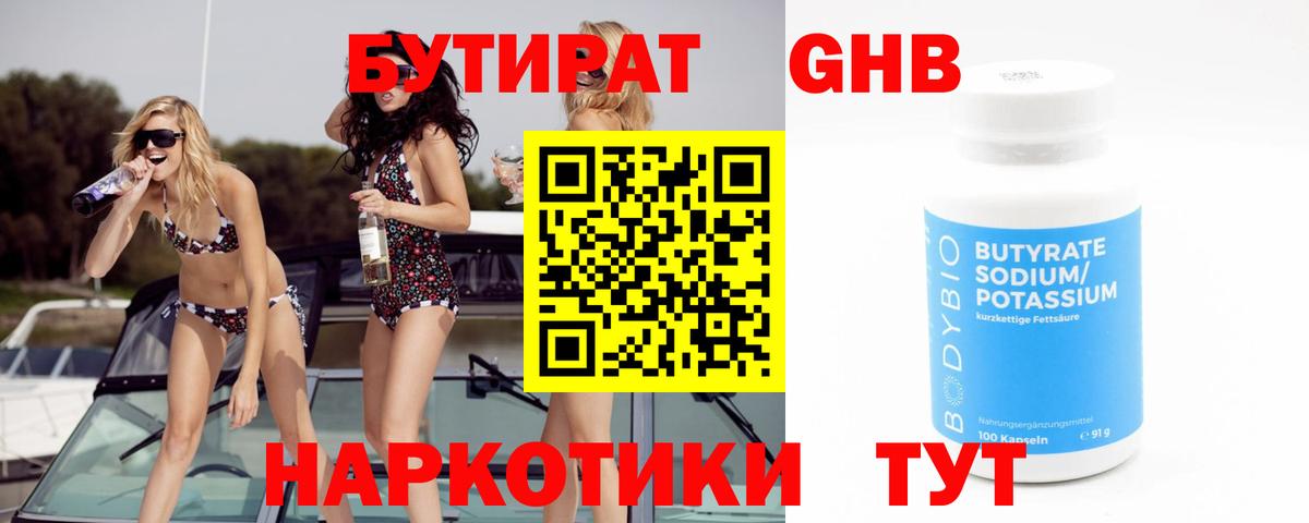 Бутират оксибутират Новоалтайск