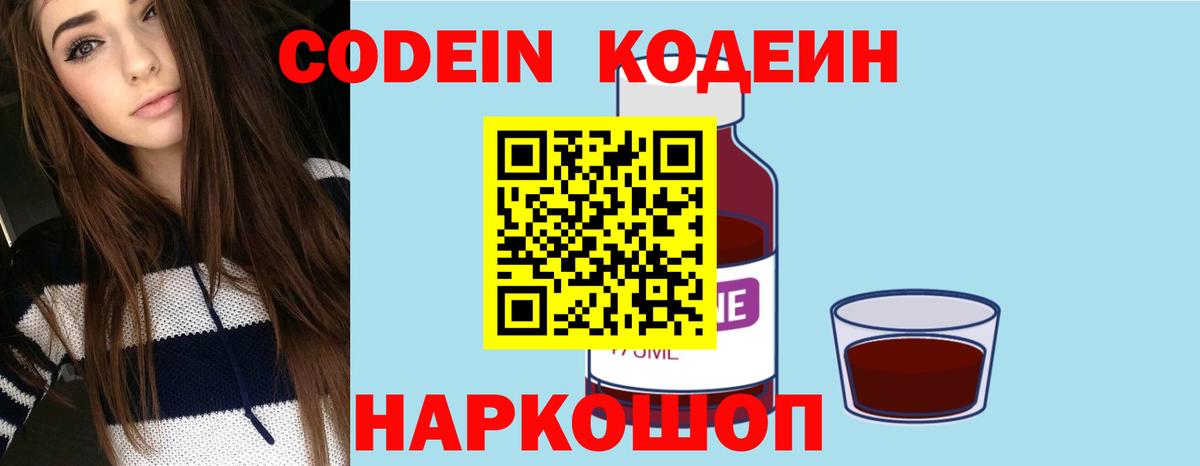 Кодеиновый сироп Lean Purple Drank  Вход с VPN  Новоалтайск 